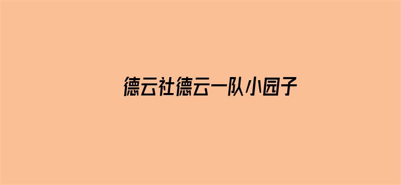 德云社德云一队小园子天津站第二场 2021